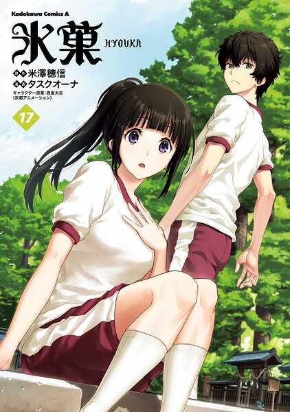 氷菓 （17）