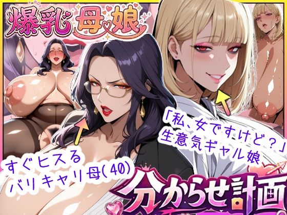 爆乳母娘分からせ計画！ヒス女上司（40）と生意気ギャルをきっちり分からせてラブラブするまでの話