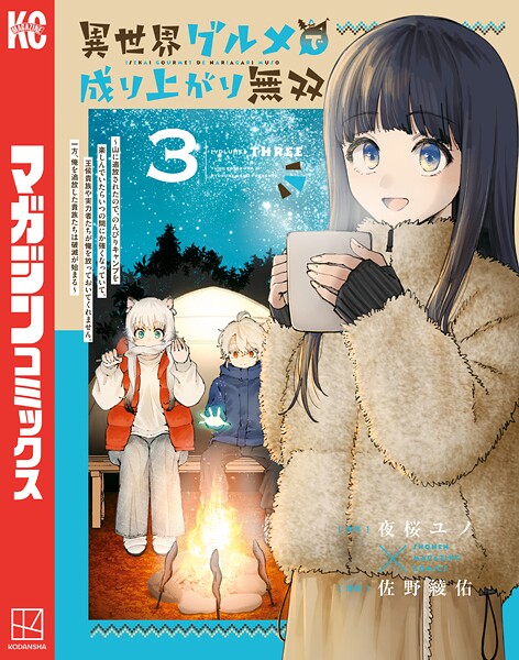 異世界グルメで成り上がり無双〜山に追放されたので、のんびりキャンプを楽しんでいたらいつの間にか強くなっていて、王侯貴族や実力者たちが俺を放っておいてくれません。一方、俺を追放した貴族たちは破滅が始まる〜（3）