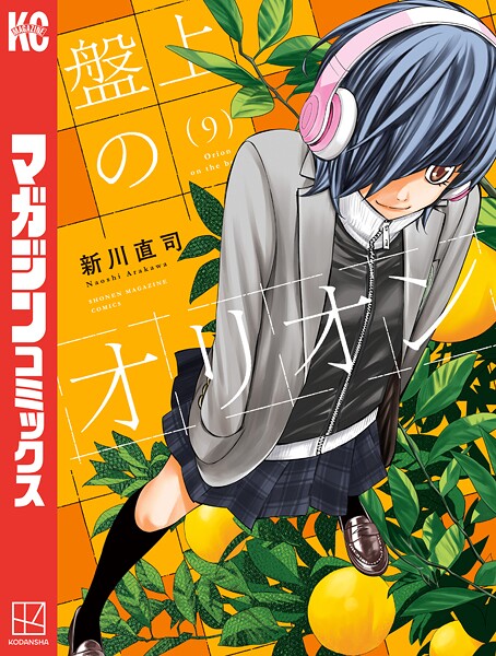 盤上のオリオン（9）