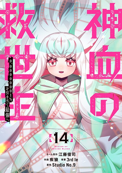 神血の救世主〜0.00000001％を引き当て最強へ〜【電子書籍特典付】（14）