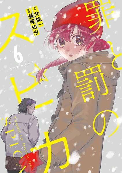 罪と罰のスピカ（6）