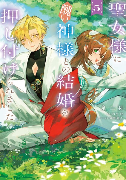 聖女様に醜い神様との結婚を押し付けられました 5