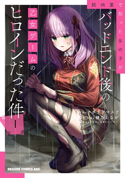 路地裏で拾った女の子がバッドエンド後の乙女ゲームのヒロインだった件 1