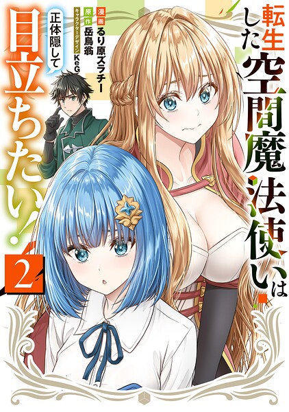 転生した空間魔法使いは正体隠して目立ちたい！（2）