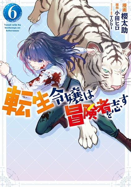 転生令嬢は冒険者を志す 6