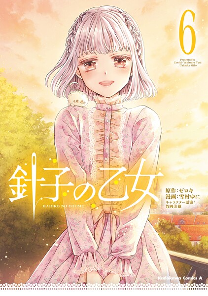 針子の乙女 （6）