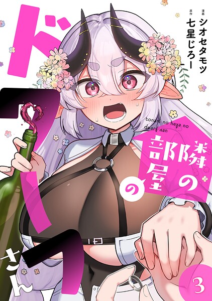 隣の部屋のドワーフさん【電子単行本】（3）