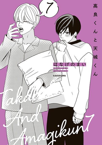 高良くんと天城くん 7