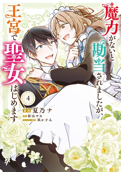 魔力がないと勘当されましたが、王宮で聖女はじめます4