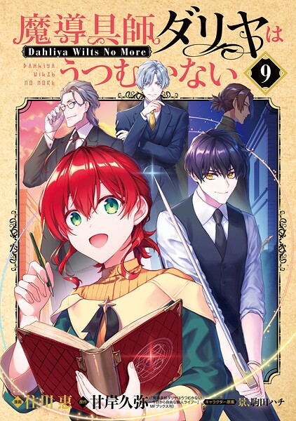 魔導具師ダリヤはうつむかない 〜Dahliya Wilts No More〜 9巻