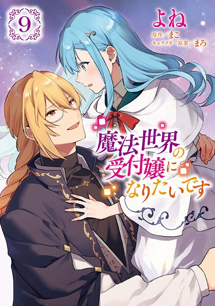 魔法世界の受付嬢になりたいです 9