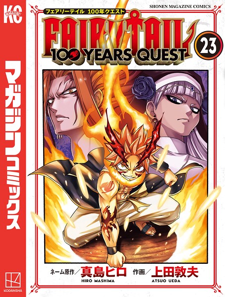 FAIRY TAIL 100 YEARS QUEST（23）