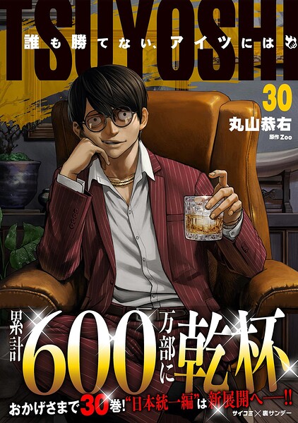 TSUYOSHI 誰も勝てない、アイツには（30）