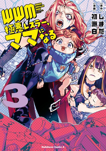 WWM -極悪レスラー、ママになる- （3）