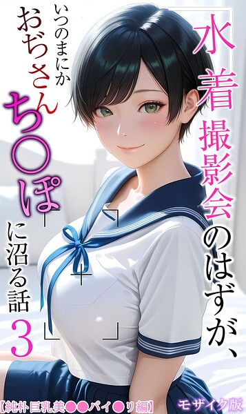 【純朴巨乳美●●パイ●リ編】水着撮影会のはずが、いつのまにかおぢさんち〇ぽに沼る話3 モザイク版