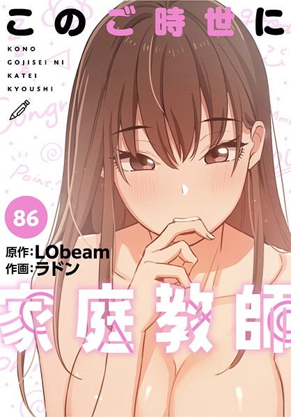 このご時世に家庭教師【分冊版】86話