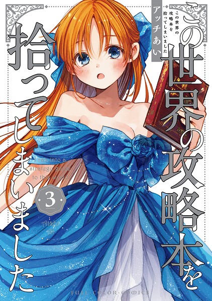 この世界の攻略本を拾ってしまいました 3【電子限定特典付き】