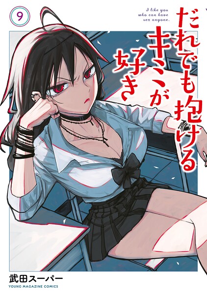 だれでも抱けるキミが好き（9）