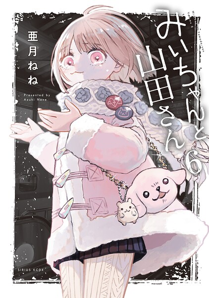 みいちゃんと山田さん（6）