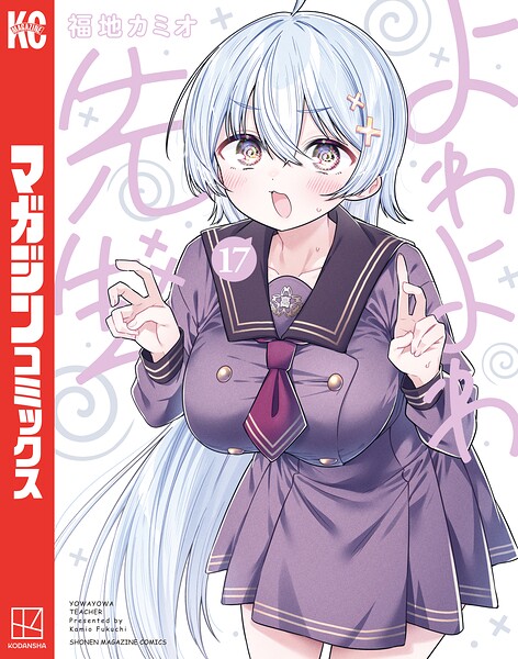よわよわ先生（17）