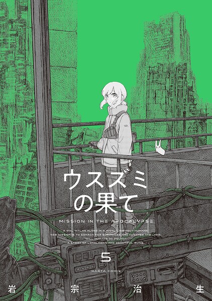 ウスズミの果て 5