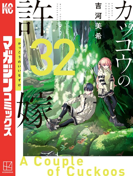 カッコウの許嫁（32）