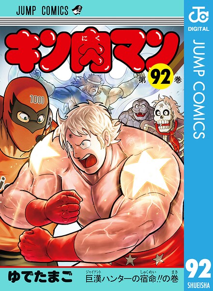 キン肉マン 92
