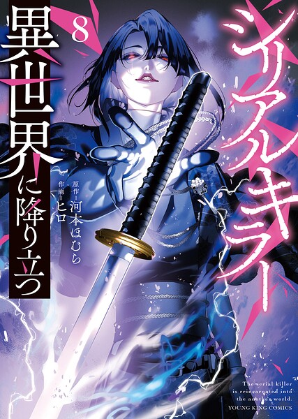 シリアルキラー 異世界に降り立つ【電子特典付】 8巻