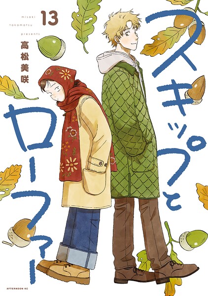 スキップとローファー（13）