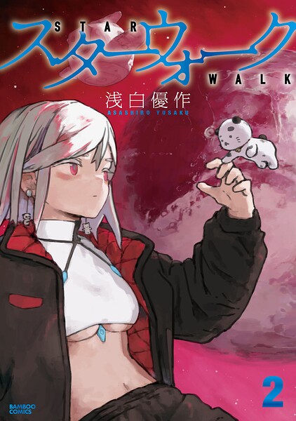 スターウォーク （2）