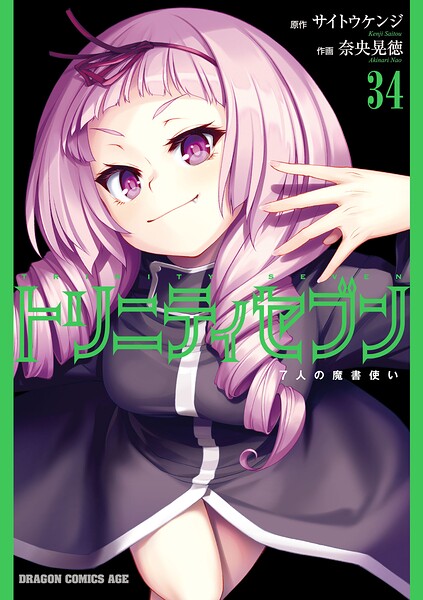 トリニティセブン 7人の魔書使い（34）