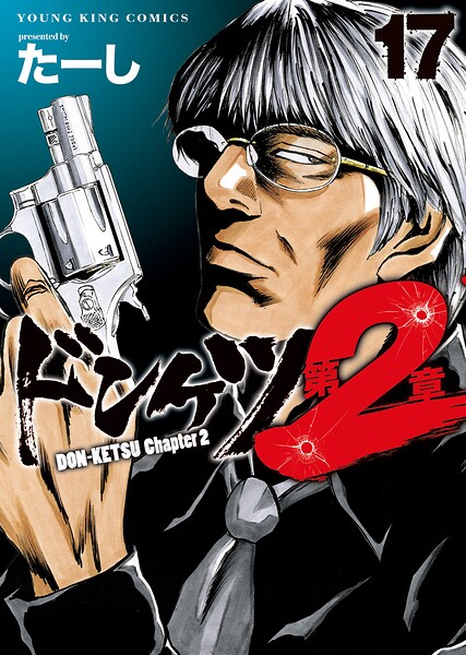 ドンケツ第2章 17巻