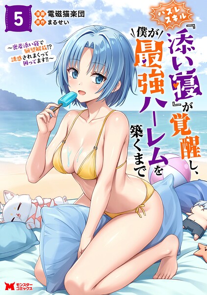 ハズレスキル『添い寝』が覚醒し、僕が最強ハーレムを築くまで 〜密着添い寝で願望解放！？誘惑されまくって困ってます！！〜（コミック） : 5 【電子限定カバー差分ピンナップ付き】