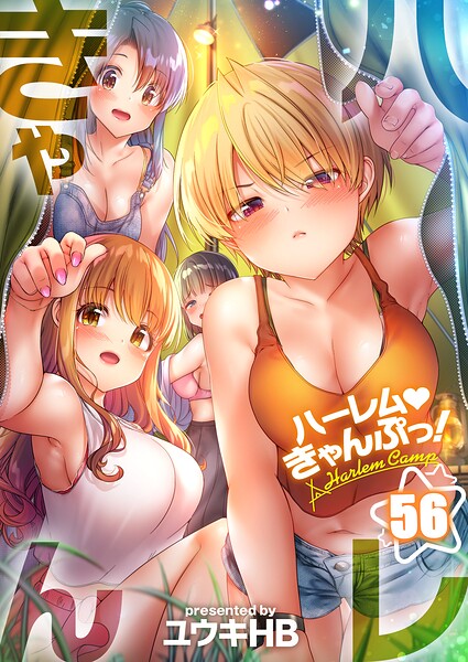 ハーレムきゃんぷっ！56