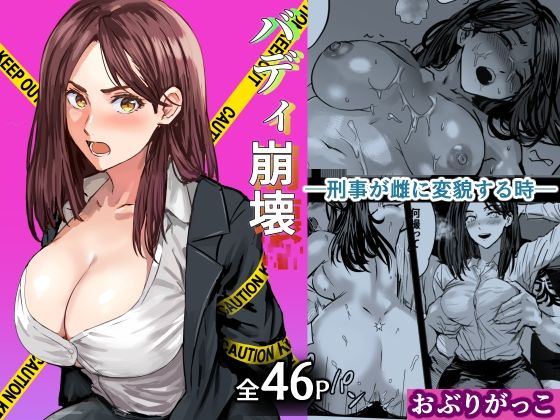 バディ崩壊 - 刑事が雌に変貌する時-