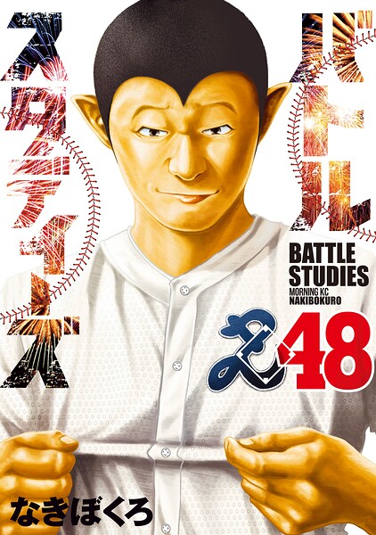バトルスタディーズ（48）