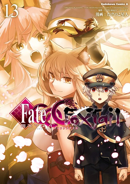 フェイト/エクストラ CCC FoxTail（13）