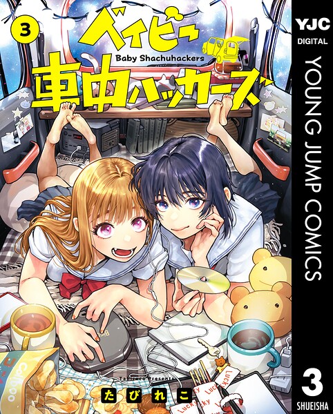 ベイビー車中ハッカーズ 3