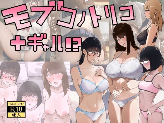 モブコノトリコ＋ギャル！？