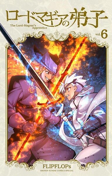 ロードマギアの弟子（6）