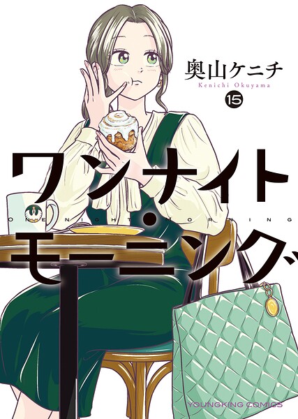 ワンナイト・モーニング（15）