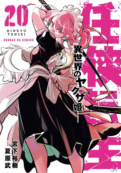 任侠転生-異世界のヤクザ姫-（20）