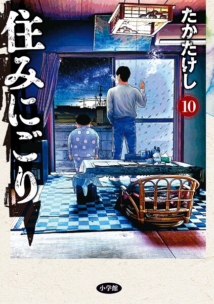 住みにごり（10）