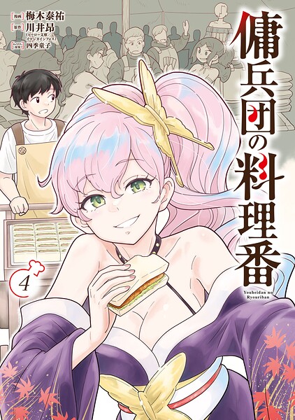 傭兵団の料理番 （4）