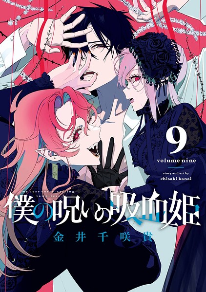 僕の呪いの吸血姫 9巻