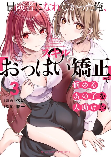 冒険者になれなかった俺、スキル「おっぱい矯正」で悩めるあの子を人助け！？（3）