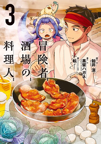 冒険者酒場の料理人 （3）