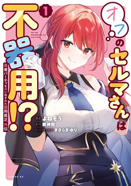 勇者パーティを追い出された器用貧乏 外伝 オフのセルマさんは不器用！？（1）