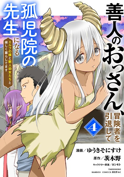 善人のおっさん、冒険者を引退して孤児院の先生になる エルフの嫁と獣人幼女たちと楽しく暮らしてます （4）